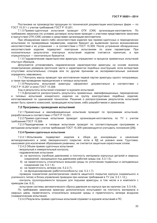 ГОСТ Р  56001-2014, страница 37