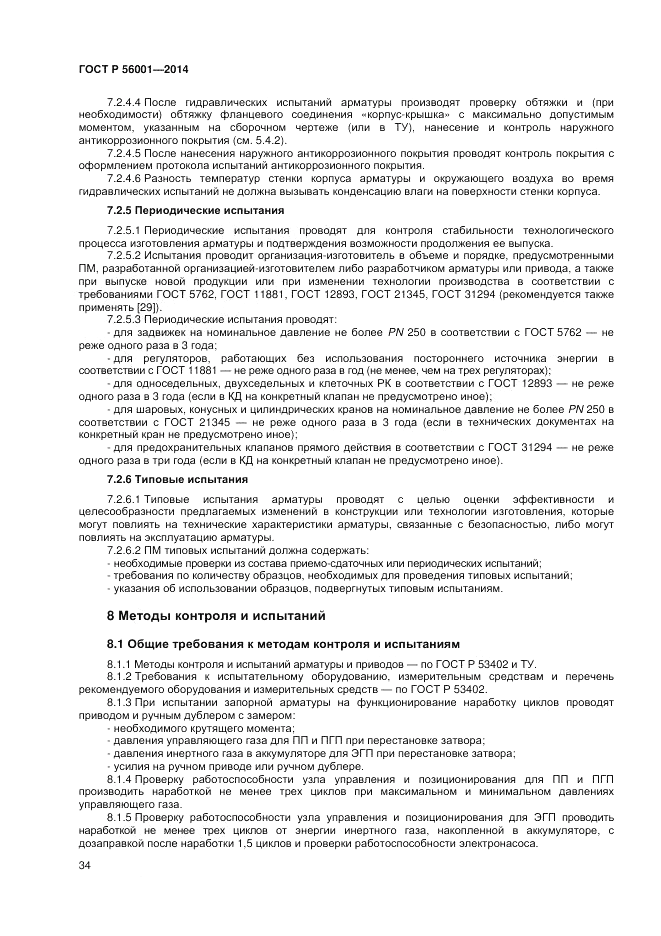 ГОСТ Р  56001-2014, страница 38
