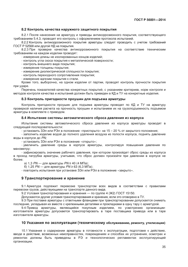ГОСТ Р  56001-2014, страница 39