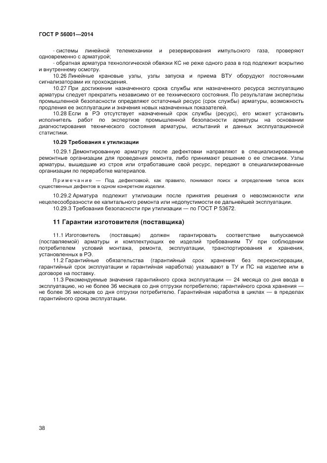 ГОСТ Р  56001-2014, страница 42