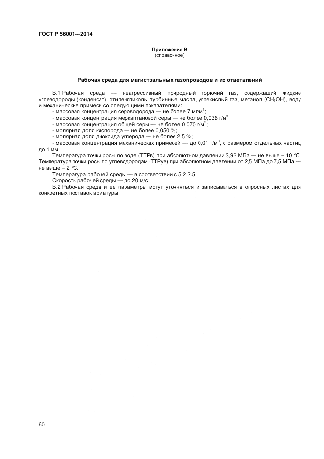ГОСТ Р  56001-2014, страница 64