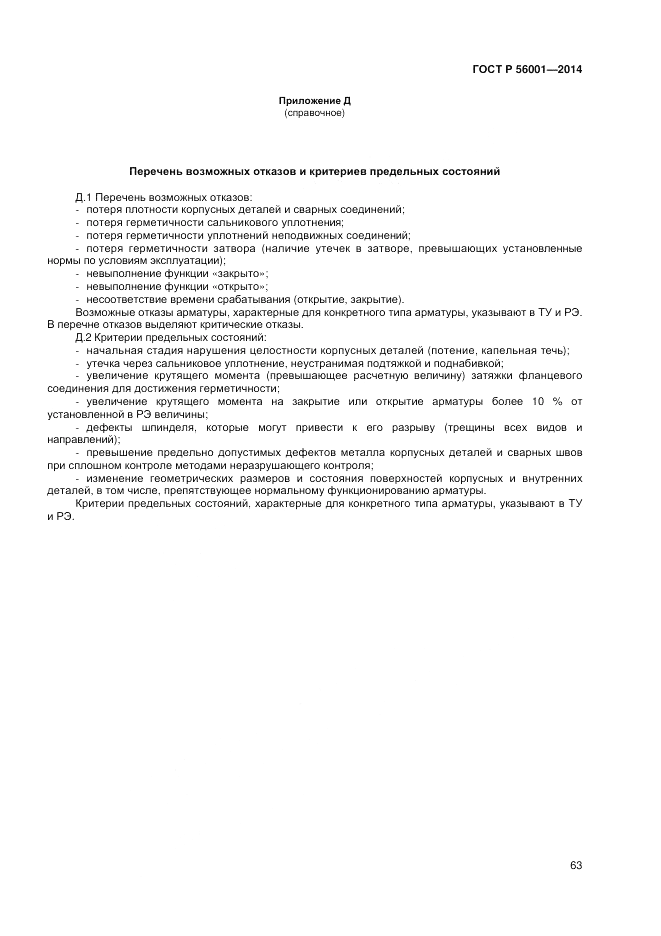 ГОСТ Р  56001-2014, страница 67