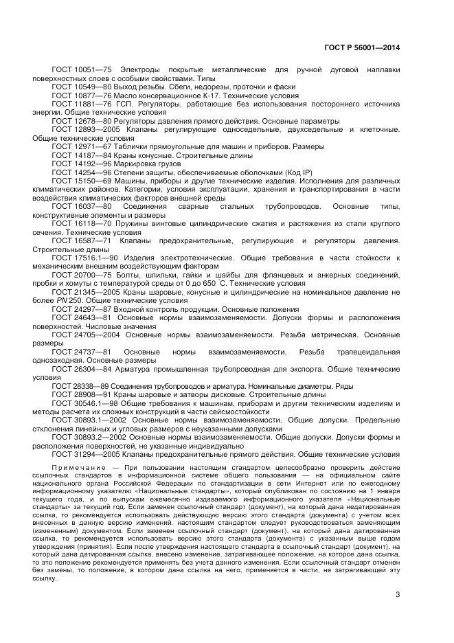 ГОСТ Р  56001-2014, страница 7