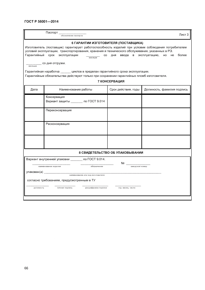 ГОСТ Р  56001-2014, страница 70