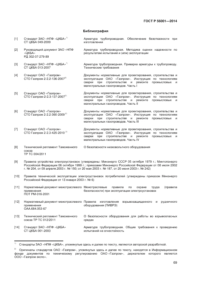ГОСТ Р  56001-2014, страница 73