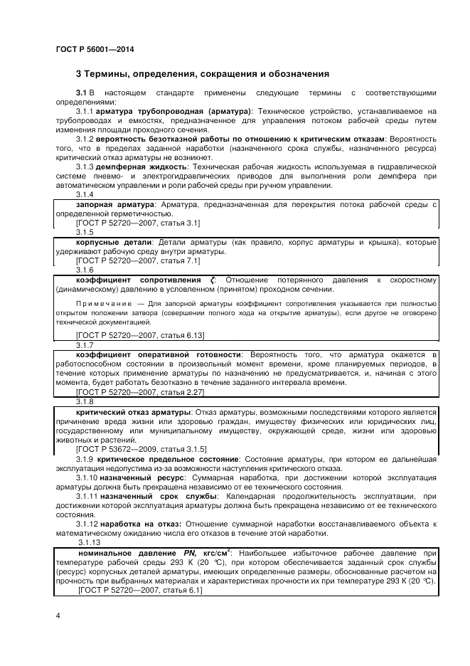 ГОСТ Р  56001-2014, страница 8
