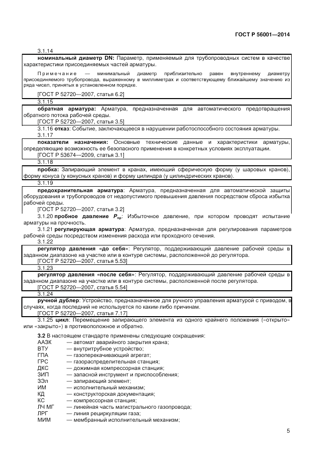 ГОСТ Р  56001-2014, страница 9