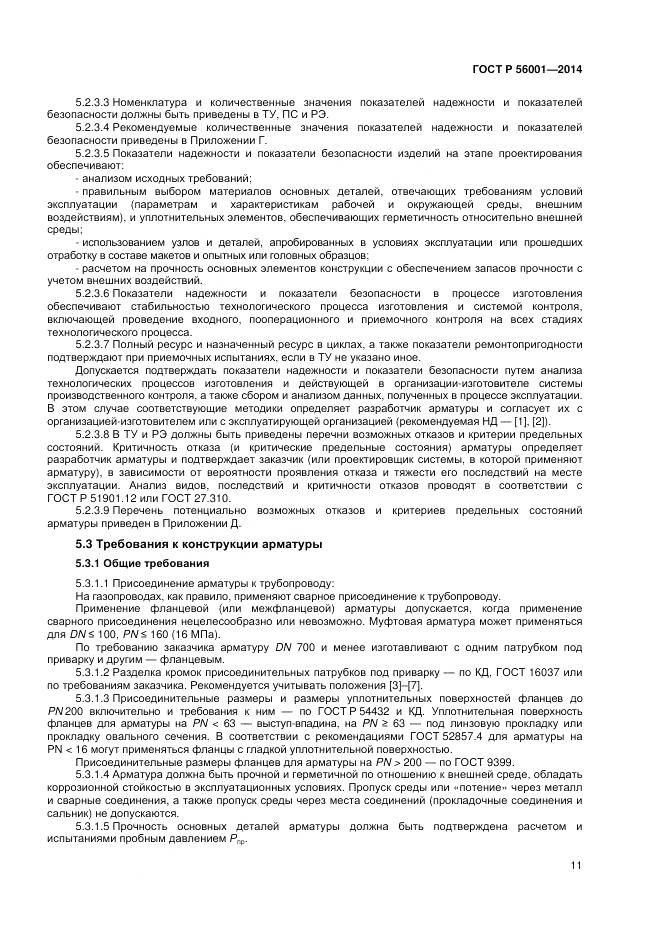 ГОСТ Р 56001-2014, страница 15