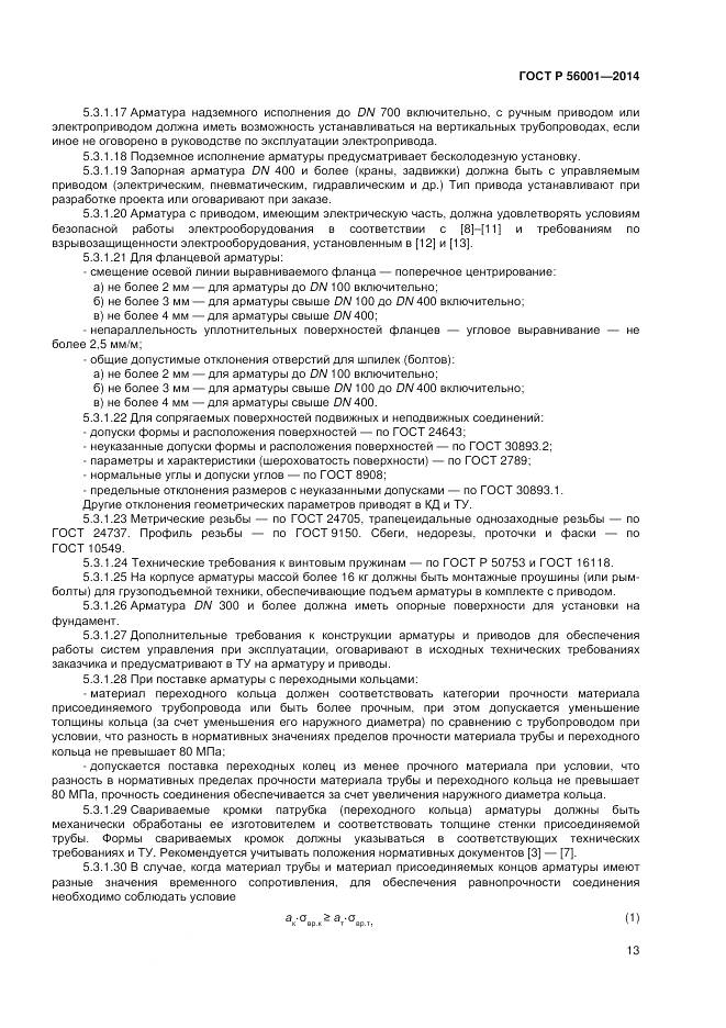 ГОСТ Р 56001-2014, страница 17