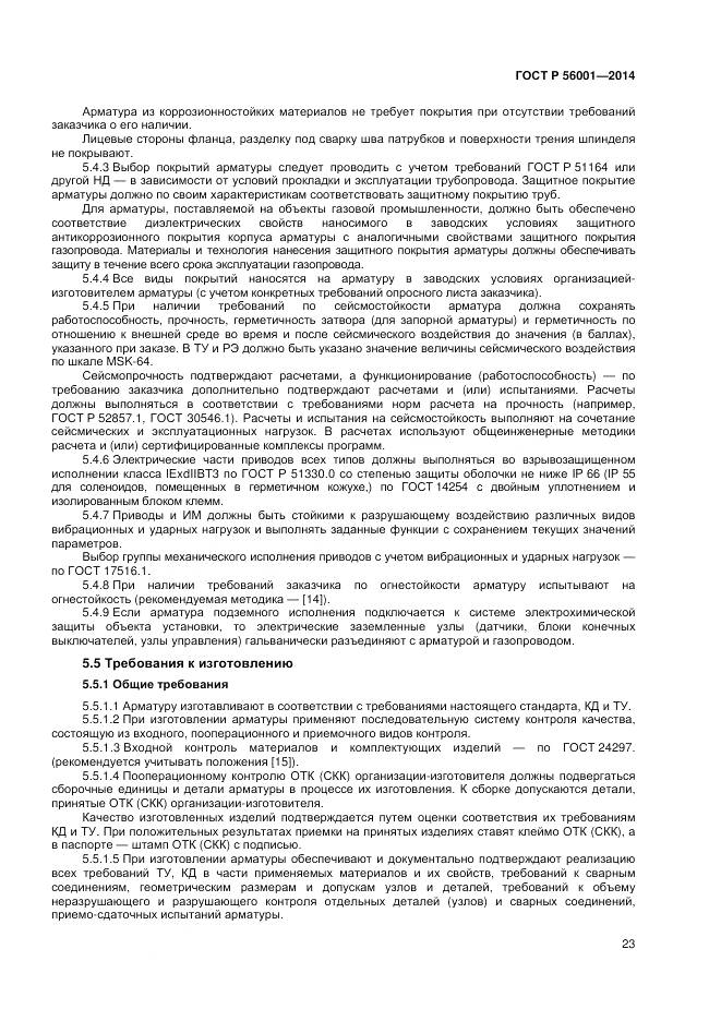 ГОСТ Р 56001-2014, страница 27