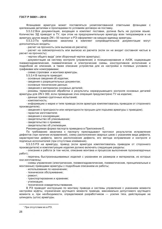 ГОСТ Р 56001-2014, страница 32