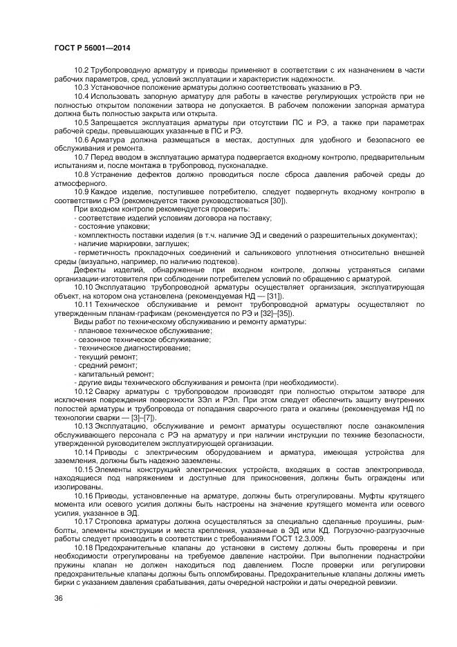 ГОСТ Р 56001-2014, страница 40