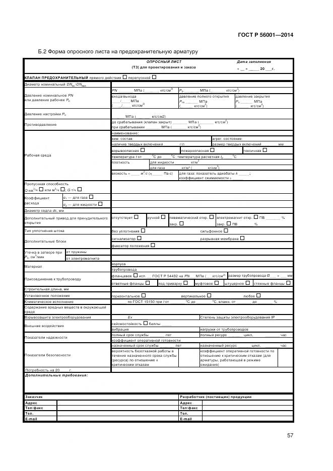 ГОСТ Р 56001-2014, страница 61