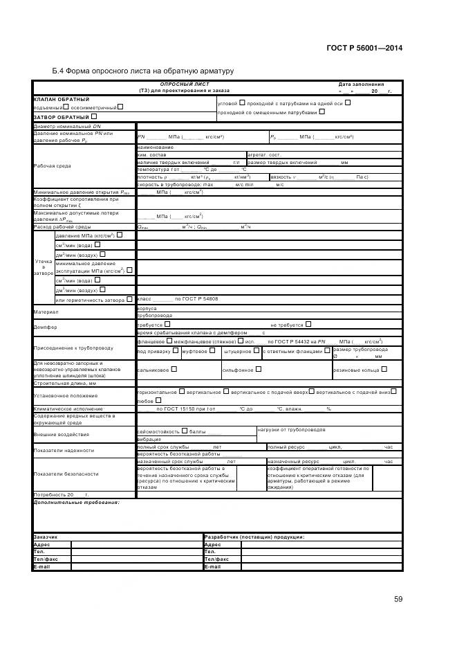 ГОСТ Р 56001-2014, страница 63