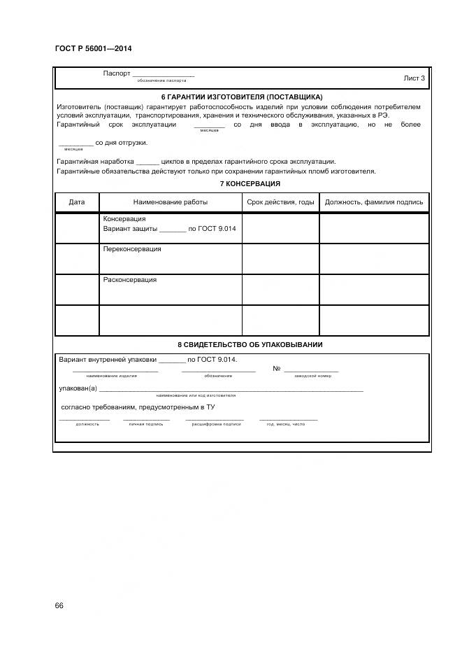 ГОСТ Р 56001-2014, страница 70