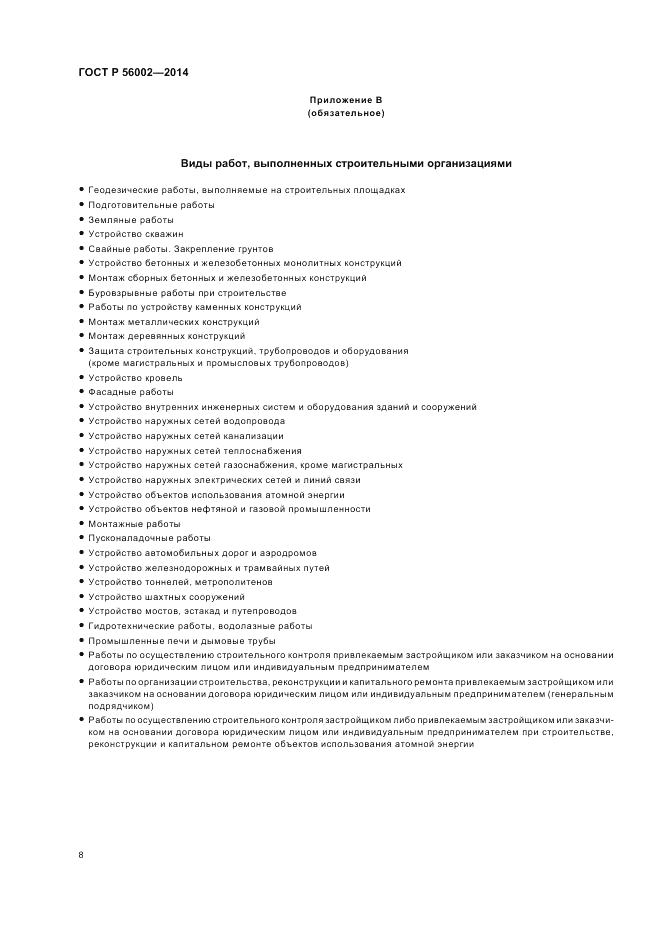 ГОСТ Р  56002-2014, страница 12