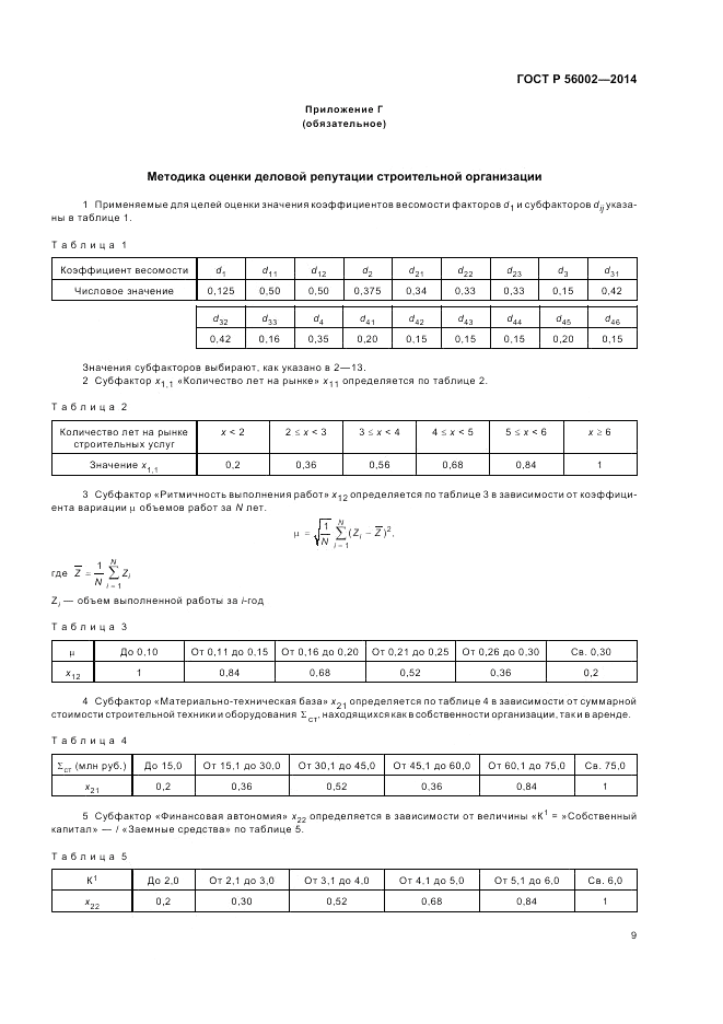 ГОСТ Р  56002-2014, страница 13