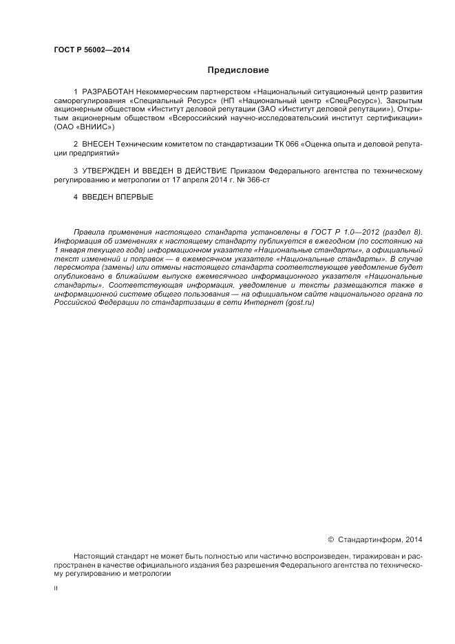 ГОСТ Р  56002-2014, страница 2