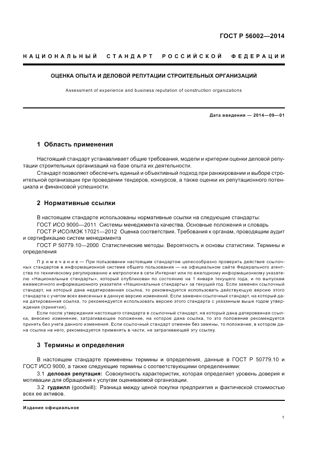 ГОСТ Р  56002-2014, страница 5