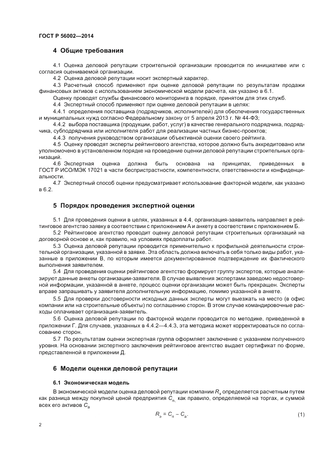 ГОСТ Р  56002-2014, страница 6