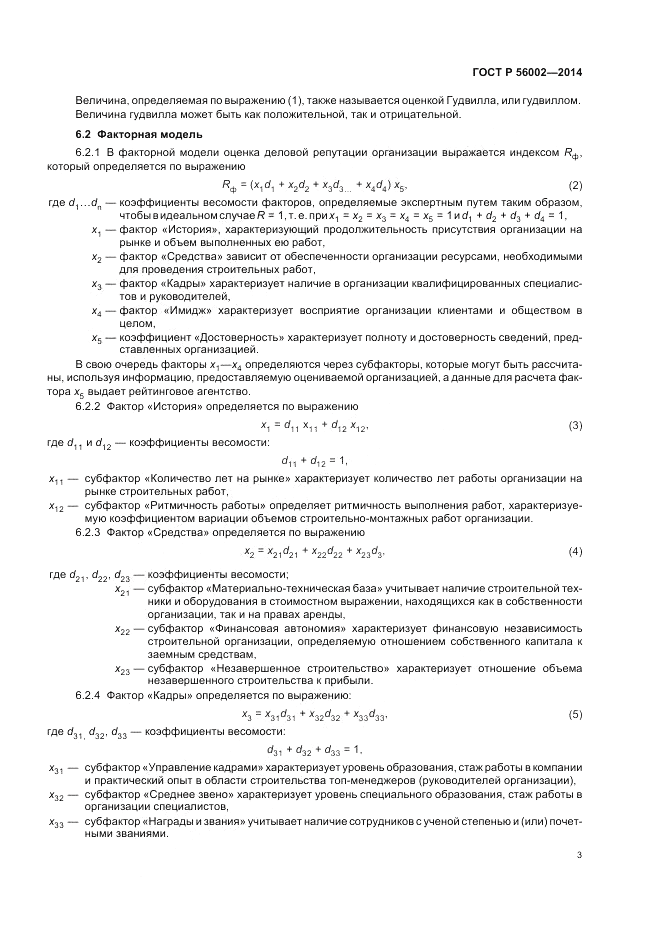 ГОСТ Р  56002-2014, страница 7