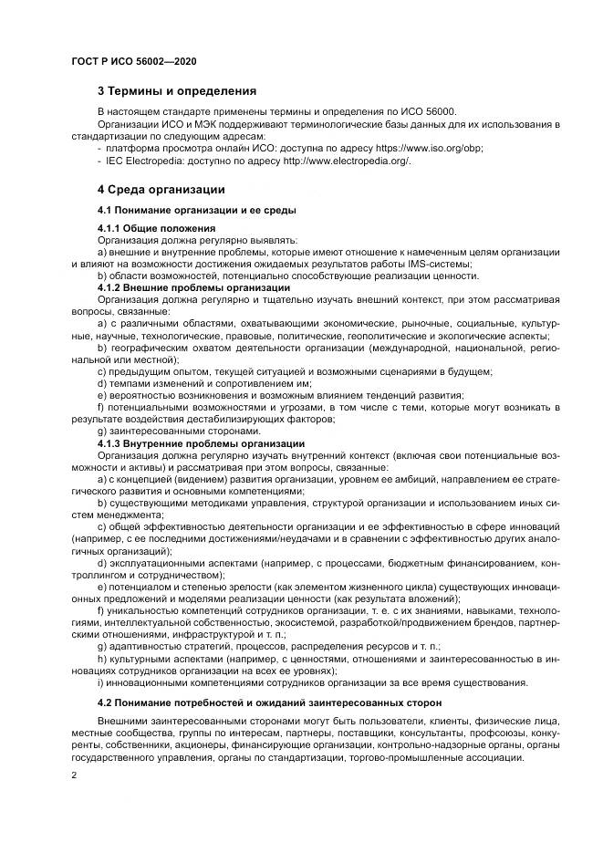ГОСТ Р ИСО  56002-2020, страница 10