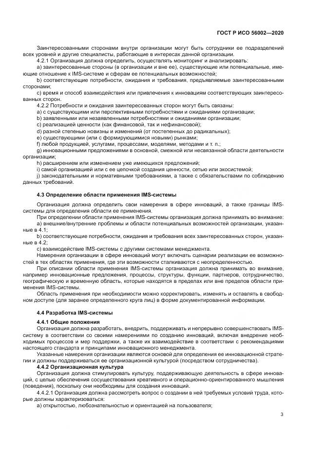 ГОСТ Р ИСО  56002-2020, страница 11