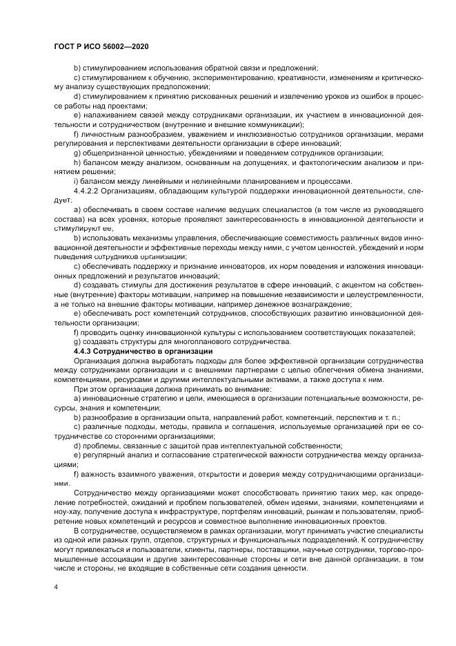 ГОСТ Р ИСО  56002-2020, страница 12