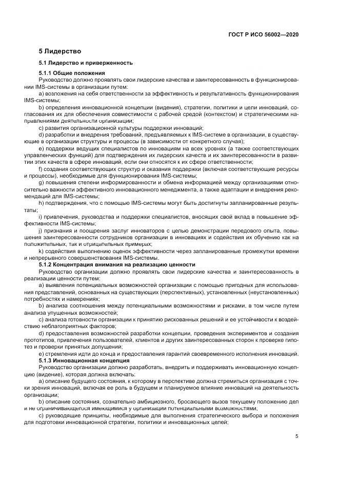 ГОСТ Р ИСО  56002-2020, страница 13