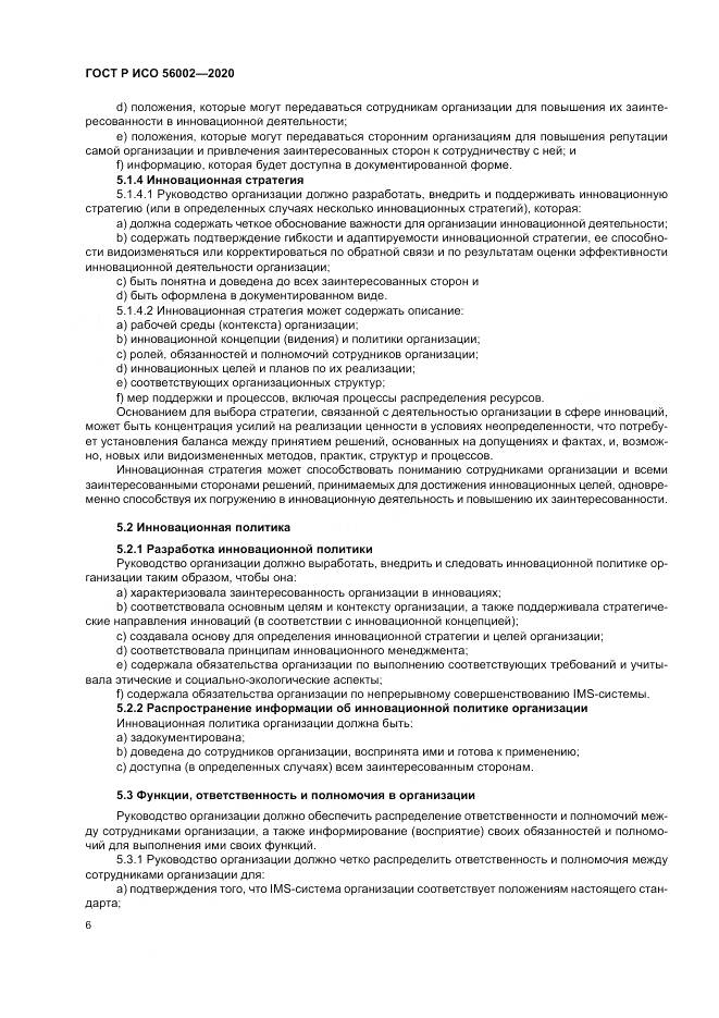 ГОСТ Р ИСО  56002-2020, страница 14