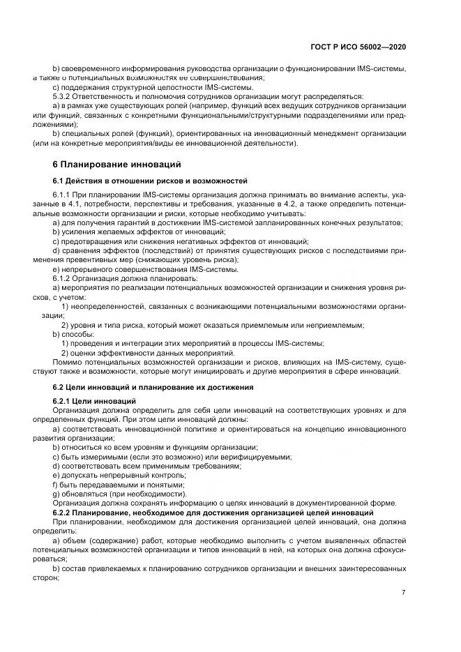 ГОСТ Р ИСО  56002-2020, страница 15