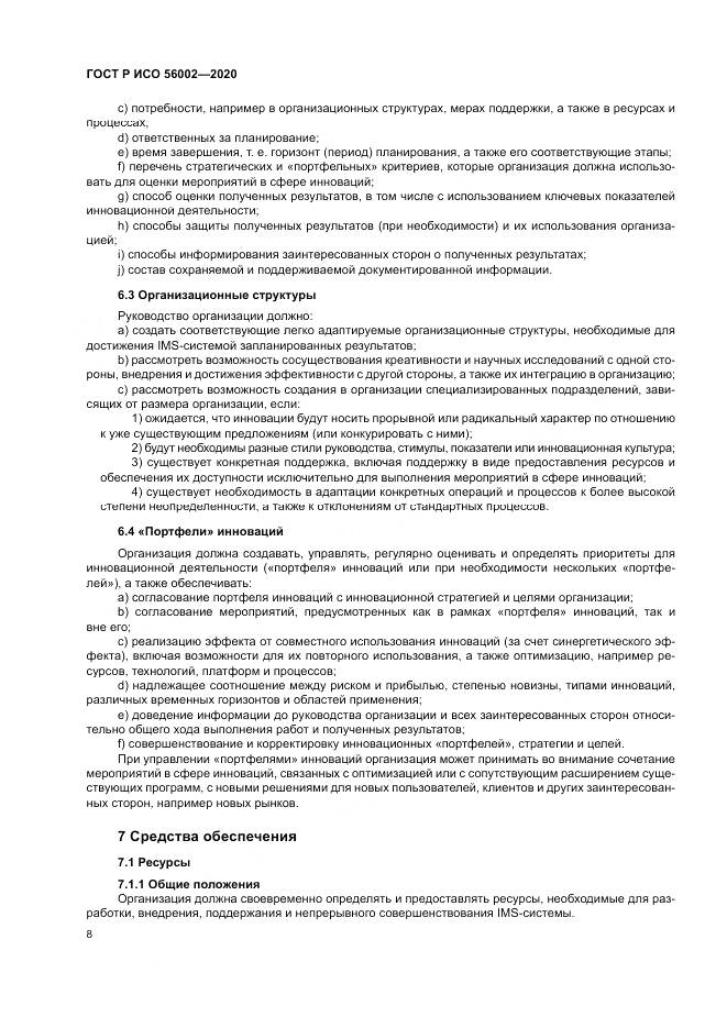 ГОСТ Р ИСО  56002-2020, страница 16