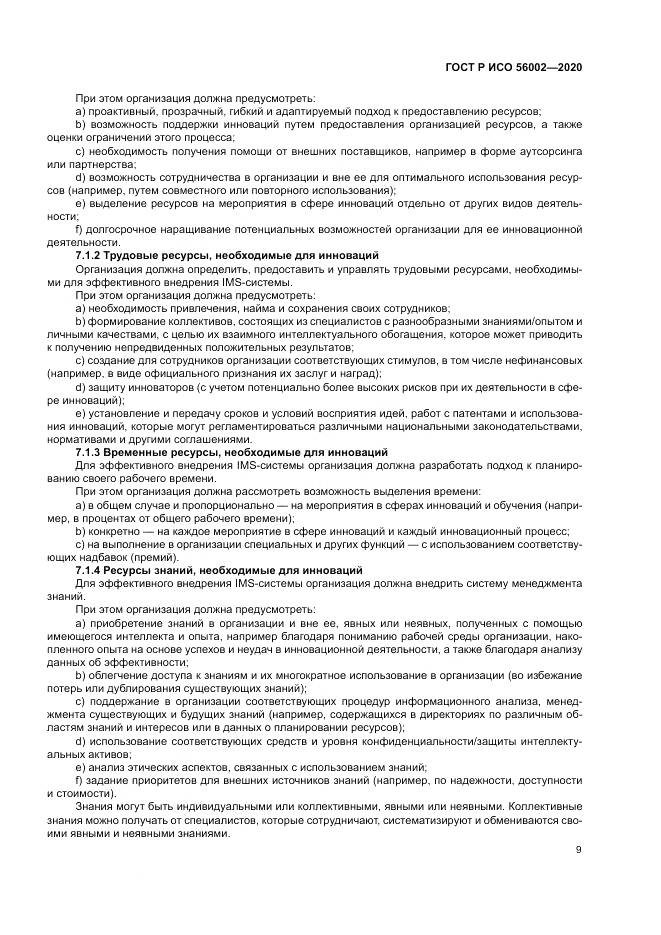 ГОСТ Р ИСО  56002-2020, страница 17