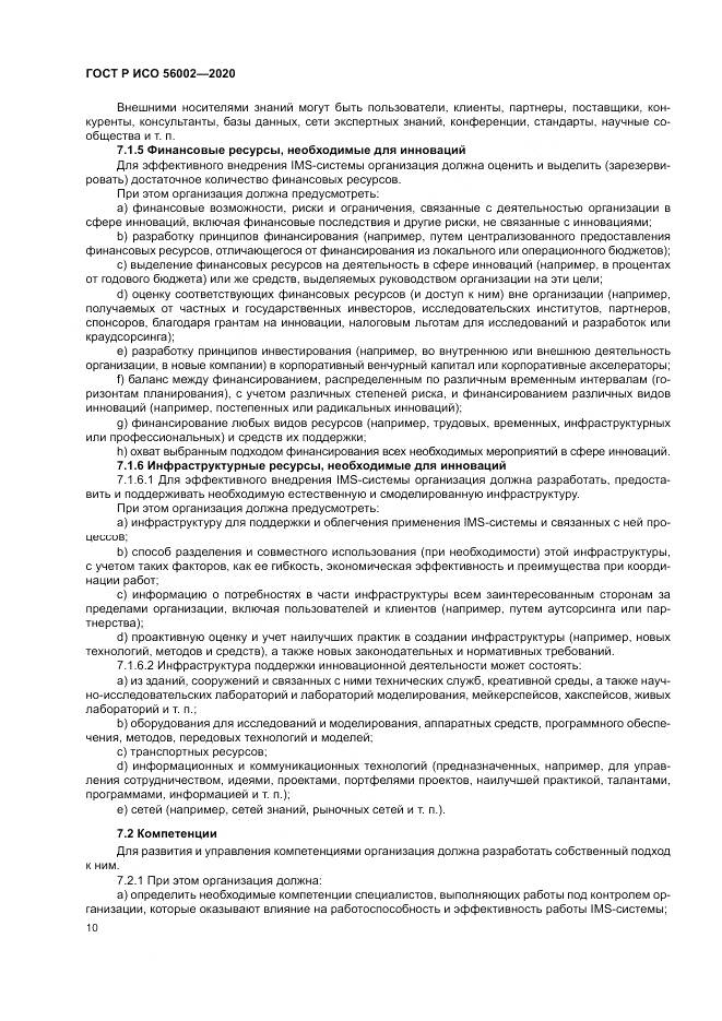 ГОСТ Р ИСО  56002-2020, страница 18