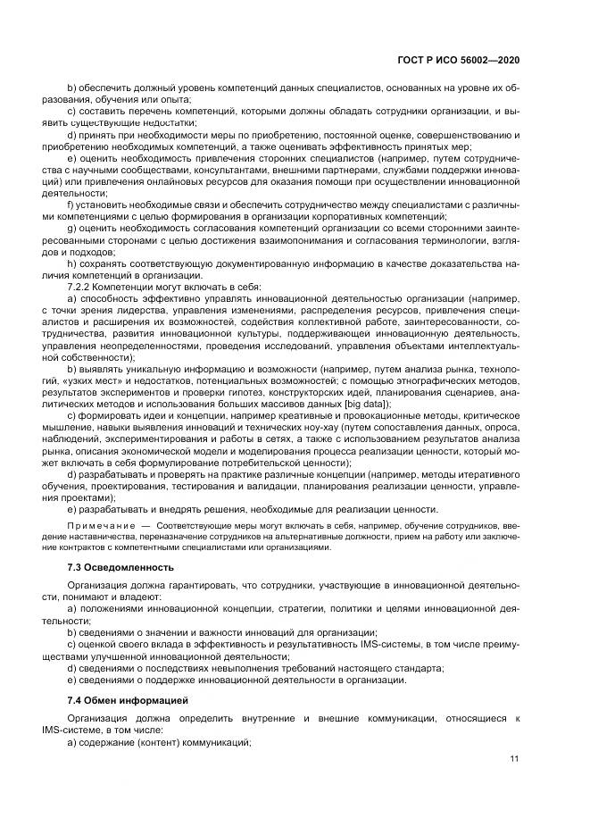 ГОСТ Р ИСО  56002-2020, страница 19