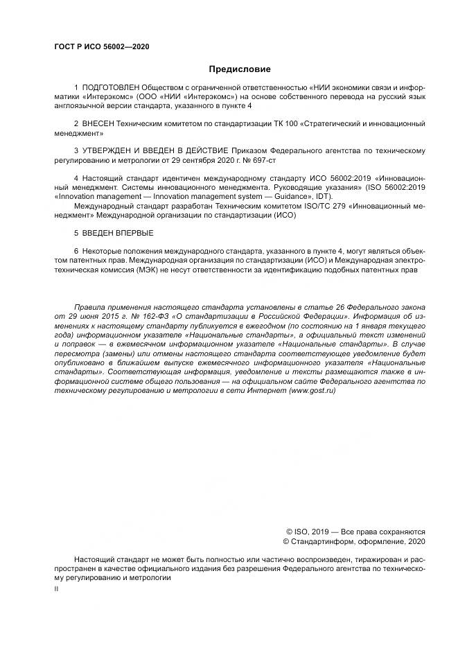 ГОСТ Р ИСО  56002-2020, страница 2