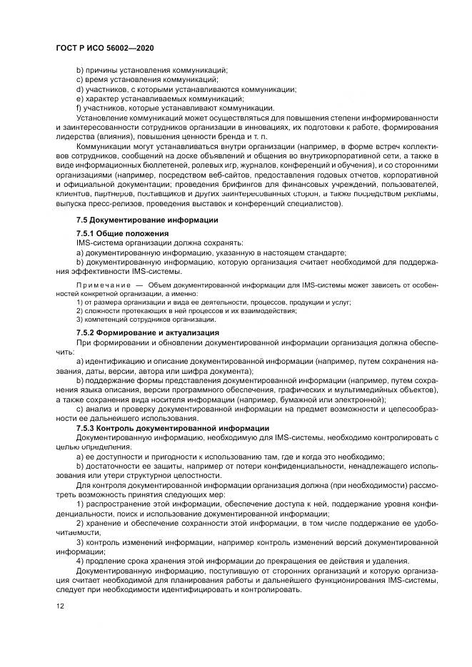 ГОСТ Р ИСО  56002-2020, страница 20