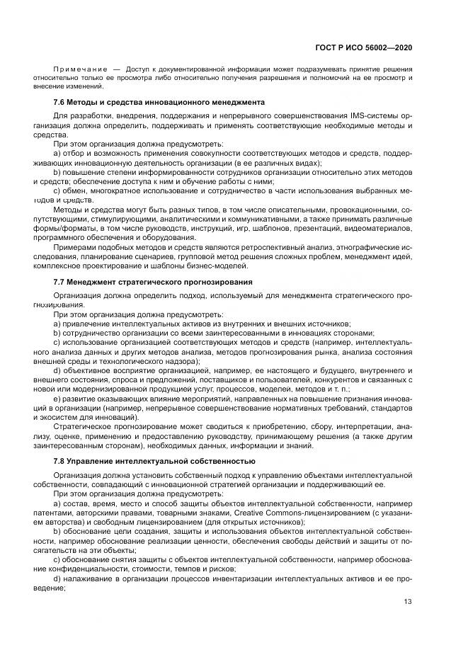 ГОСТ Р ИСО  56002-2020, страница 21