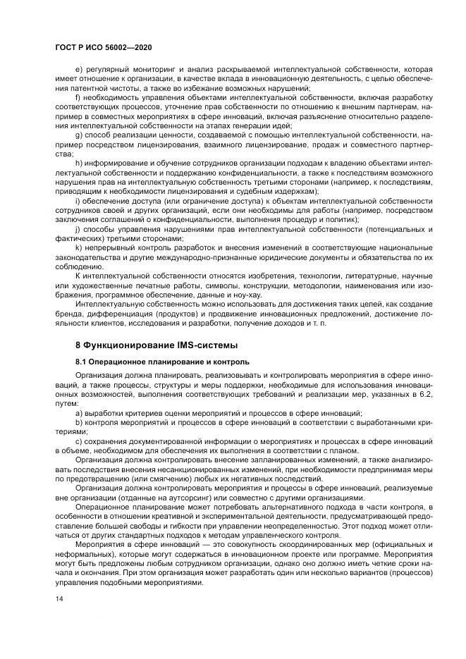 ГОСТ Р ИСО  56002-2020, страница 22