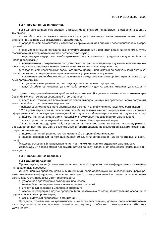 ГОСТ Р ИСО  56002-2020, страница 23
