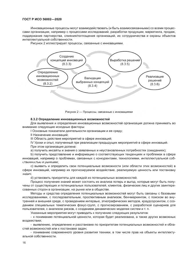 ГОСТ Р ИСО  56002-2020, страница 24