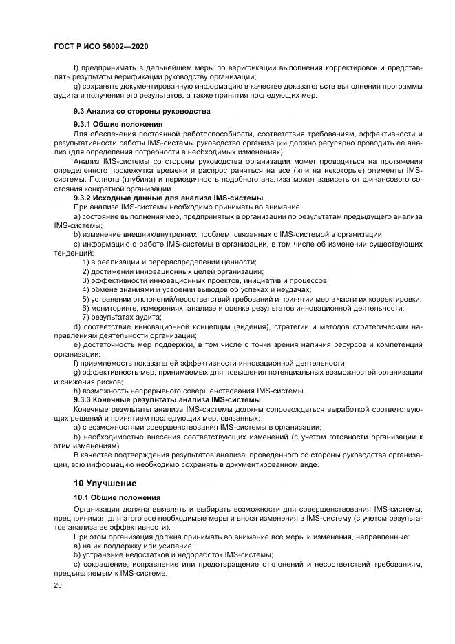 ГОСТ Р ИСО  56002-2020, страница 28