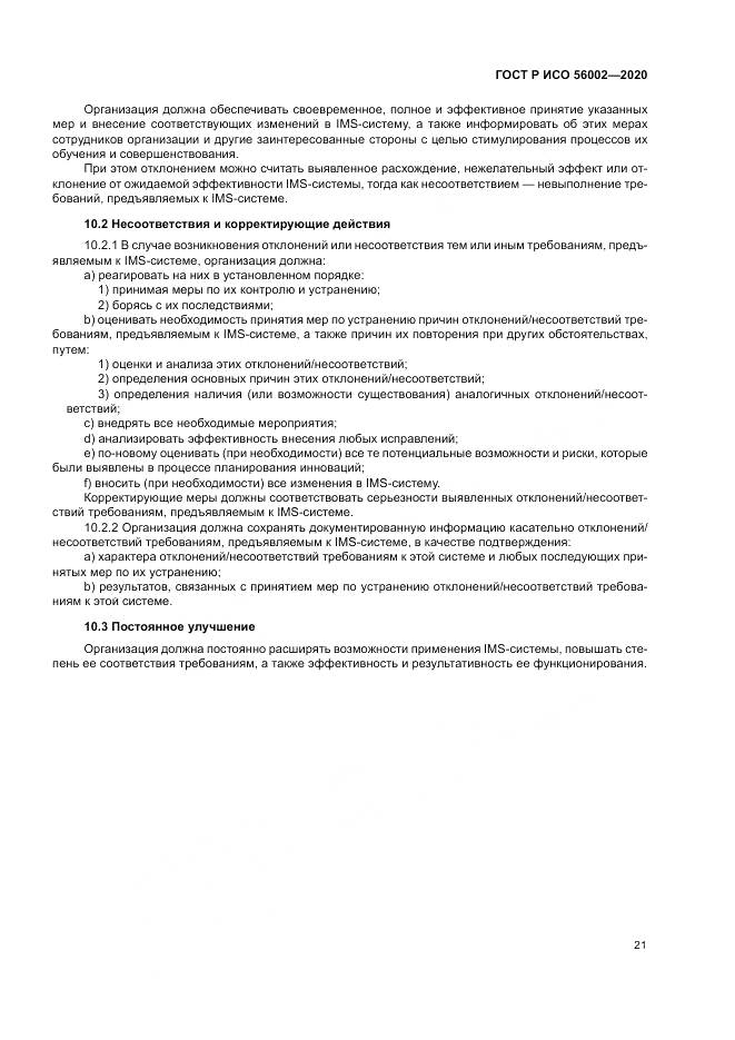 ГОСТ Р ИСО  56002-2020, страница 29