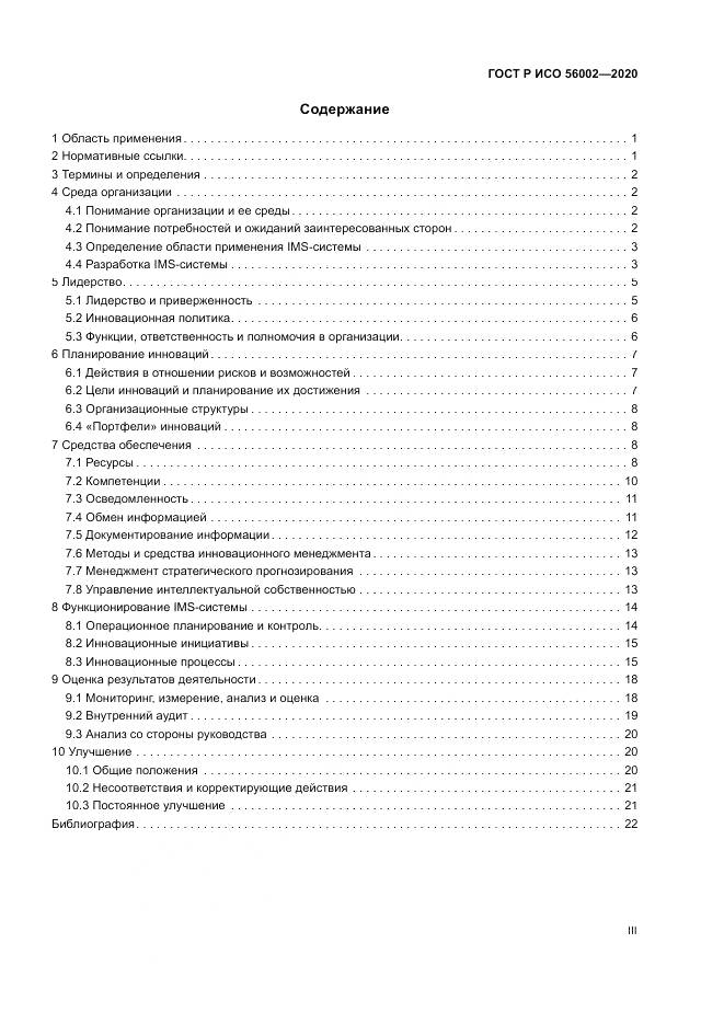 ГОСТ Р ИСО  56002-2020, страница 3