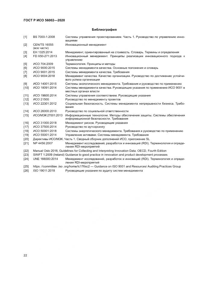 ГОСТ Р ИСО  56002-2020, страница 30