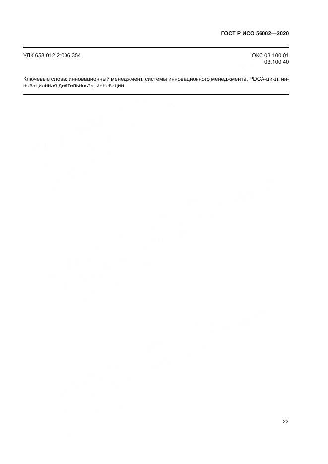 ГОСТ Р ИСО  56002-2020, страница 31