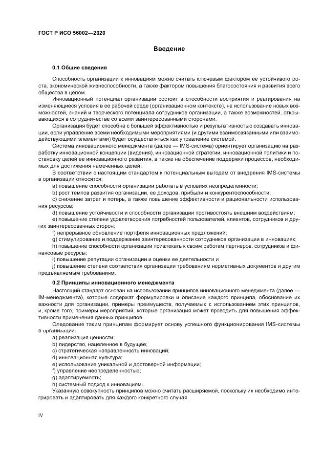 ГОСТ Р ИСО  56002-2020, страница 4