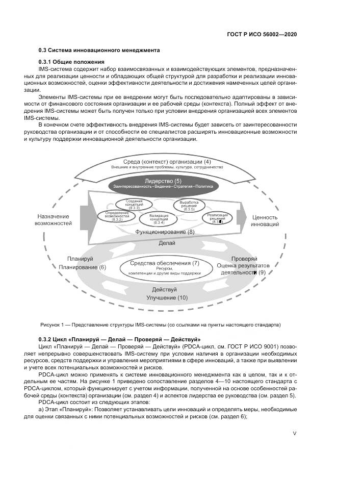 ГОСТ Р ИСО  56002-2020, страница 5