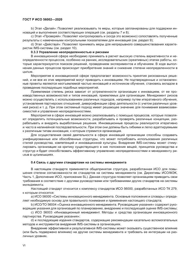 ГОСТ Р ИСО  56002-2020, страница 6