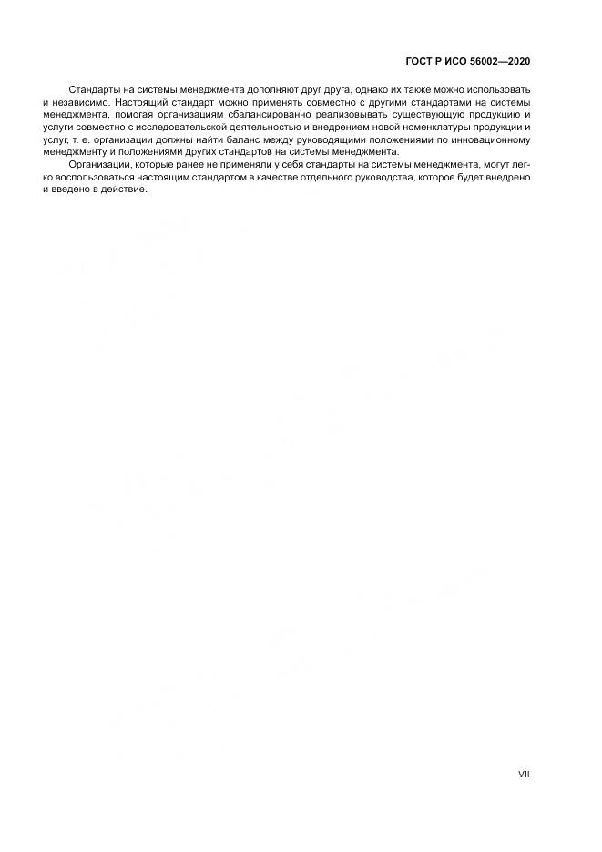 ГОСТ Р ИСО  56002-2020, страница 7
